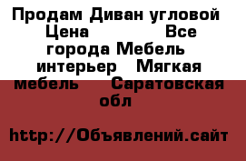 Продам Диван угловой › Цена ­ 30 000 - Все города Мебель, интерьер » Мягкая мебель   . Саратовская обл.